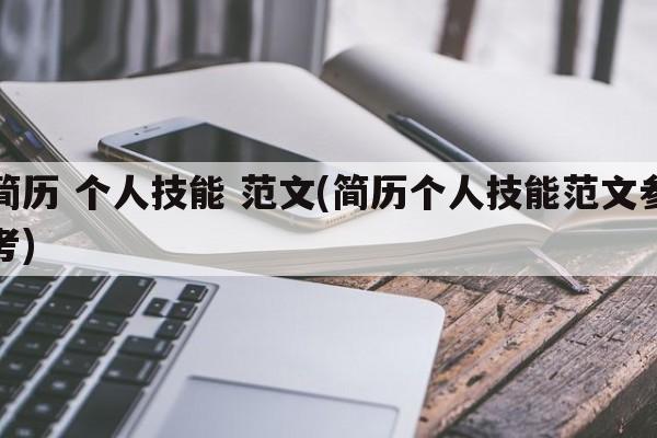 简历 个人技能 范文(简历个人技能范文参考)